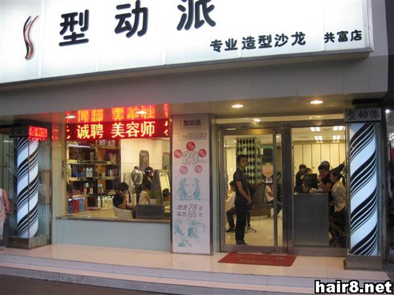 上海美发店